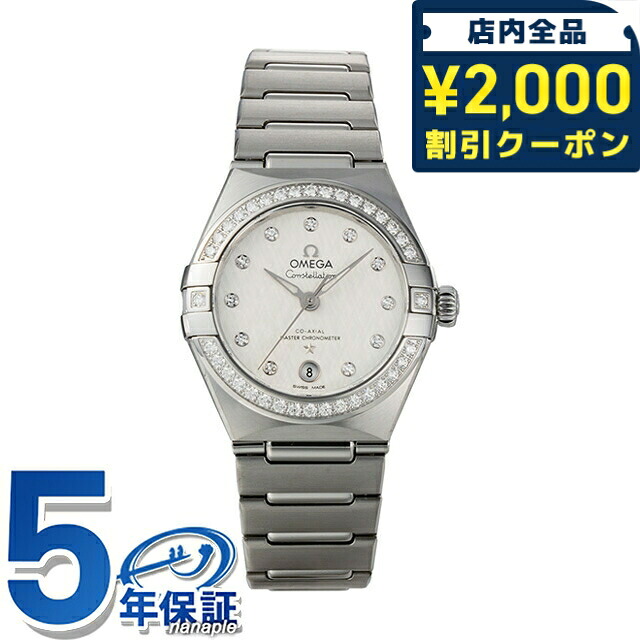＼2000円OFF+さらに9倍／ オメガ コンステレーション 29.5mm 自動巻き 腕時計 ブランド レディース OMEGA CONSTELLATION 131.15.29.20.52.001 アナログ シルバー スイス製 高級 おしゃれ 防水 プレゼント 女性 実用的｜腕時計のななぷれ select shop
