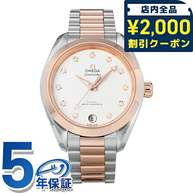 ＼2000円OFF+さらに9倍／ オメガ シーマスター 33mm 自動巻き 腕時計 ブランド レディース コーアクシャル OMEGA SEAMASTER 220.20.34.20.52.001 アナログ ホワイト セドナゴールド 白 スイス製 高級 おしゃれ 防水 プレゼント 女性 実用的