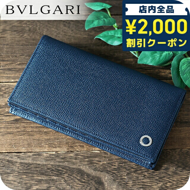 ＼2000円OFF+さらに9倍／ ブルガリ 長財布 メンズ ブランド BVLGARI 283811 ネイビー ウォレット 高級 おしゃれ プレゼント 実用的