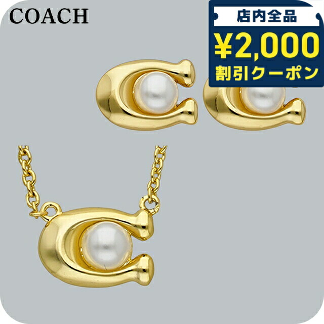 ＼2000円OFF+さらに9倍／ コーチ ネックレス ピアス セット レディース ブランド COACH 2点セット スタッド 両耳用 China 473741 GD107 ゴールド アクセサリー