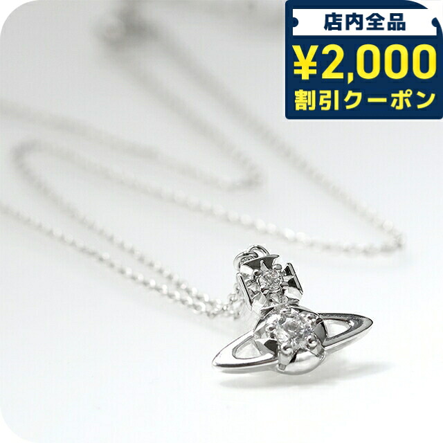 \2000円OFF+さらに9倍/ ヴィヴィアン ウエストウッド ネックレス ペンダント レディース Vivienne Westwood LEE ORB 630203GS 02P102 シルバー アクセサリー ビビアン ジュエリー ブランド 高級 おしゃれ プレゼント 女性 実用的 かわいい|腕時計のななぷれ select shop