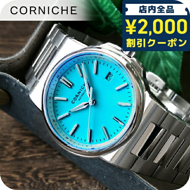 \2000円OFF+さらに9倍/ コーニッシュ ラ グランデ コーニッシュ 自動巻き 腕時計 ブランド メンズ CORNICHE 102876 アナログ ブルー おしゃれ 防水 プレゼント 男性 実用的