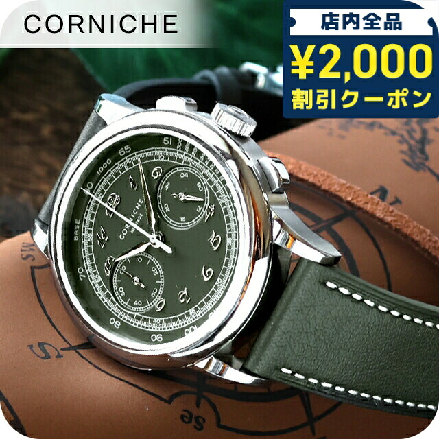 ＼2000円OFF+さらに9倍／ コーニッシュ ヘリテージクロノグラフ コニエール2 クォーツ 電池式 腕時計 ブランド メンズ 数量限定 クロノグラフ CORNICHE 103613 アナログ グリーン おしゃれ 防水 プレゼント 男性 実用的｜腕時計のななぷれ select shop