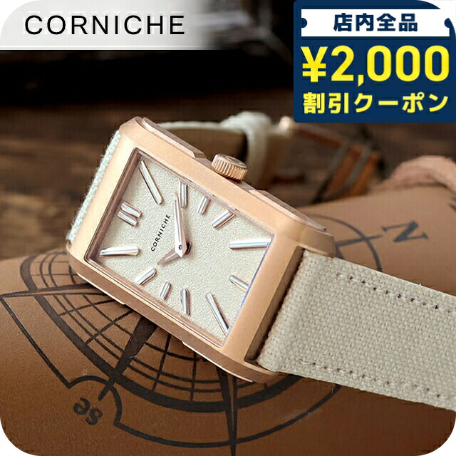 ＼2000円OFF+さらに9倍／ コーニッシュ ヴィジョネア クォーツ 電池式 腕時計 ブランド メンズ CORNICHE 104369 アナログ ベージュ おしゃれ 防水 プレゼント 男性 実用的｜腕時計のななぷれ select shop