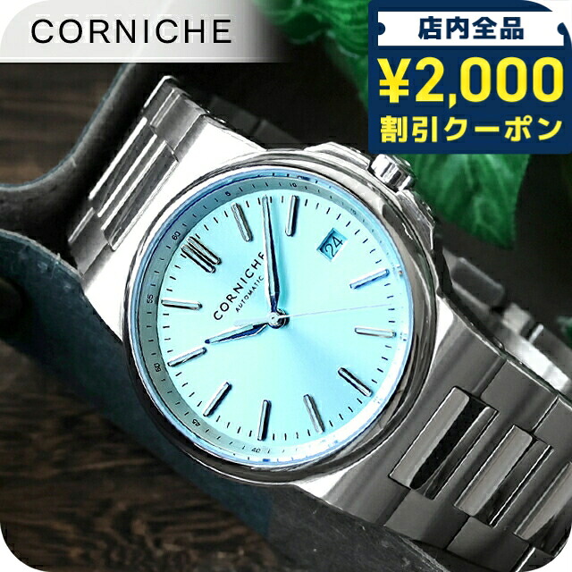 ＼2000円OFF+さらに9倍／ コーニッシュ ラ グランデ コーニッシュ 自動巻き 腕時計 ブランド メンズ CORNICHE 98107 アナログ アイスブルー おしゃれ 防水 プレゼント 男性 実用的