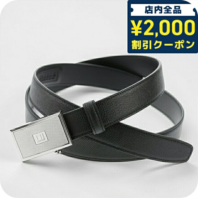 ＼2000円OFF+さらに9倍／ ダンヒル ベルト メンズ ブランド dunhill ビジネス ブラック