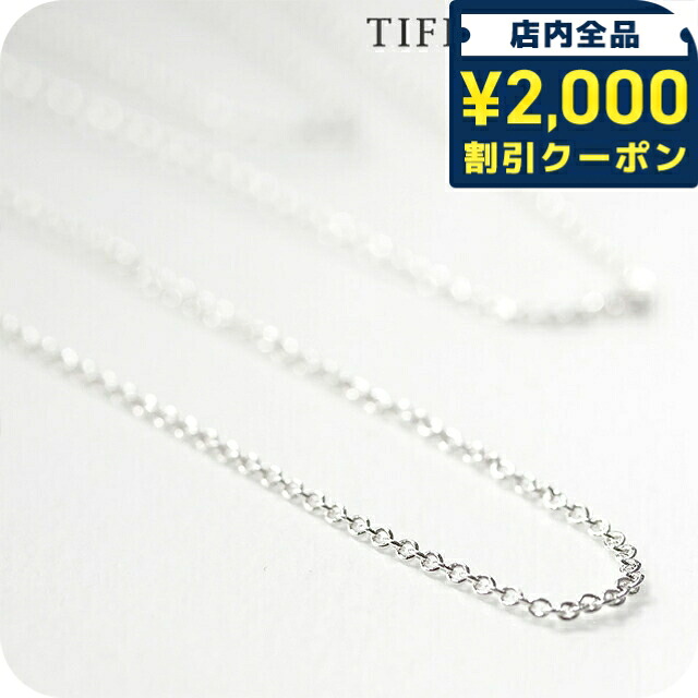 ＼2000円OFF+さらに9倍／ ティファニー ネックレス チェーン レディース TIFFANY＆Co. ペンダント 21809683 シルバー アクセサリー ジュエリー ブランド 高級 おしゃれ プレゼント 女性 実用的 かわいい｜腕時計のななぷれ select shop