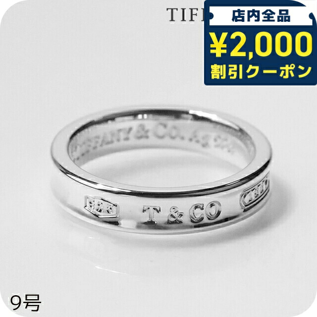 ＼2000円OFF+さらに9倍／ ティファニー リング レディース ブランド TIFFANY&Co. ティファニー1837 5サイズ 22993755 シルバー アクセサリー