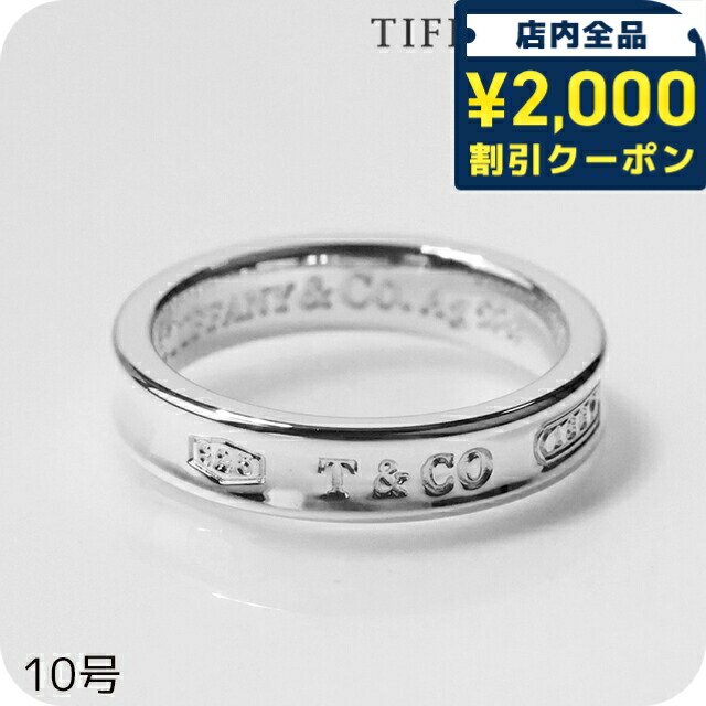 ＼2000円OFF+さらに9倍／ ティファニー リング レディース ブランド TIFFANY&Co. ティファニー1837 5.5サイズ 22993763 シルバー アクセサリー