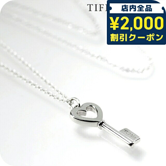 ＼2000円OFF+さらに9倍／ ティファニー ネックレス レディース ブランド TIFFANY＆Co. Tiffany Keys ペンダント 海外限定モデル ハート|鍵 35483853 シルバー アクセサリー 33,020円