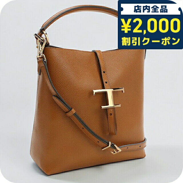 \2000円OFF+さらに9倍/ トッズ ショルダーバッグ レディース ブランド TOD'S 2WAY レザー XBWTSEK0100 ブラウン 斜めがけ 高級 おしゃれ プレゼント 女性 実用的 かわいい