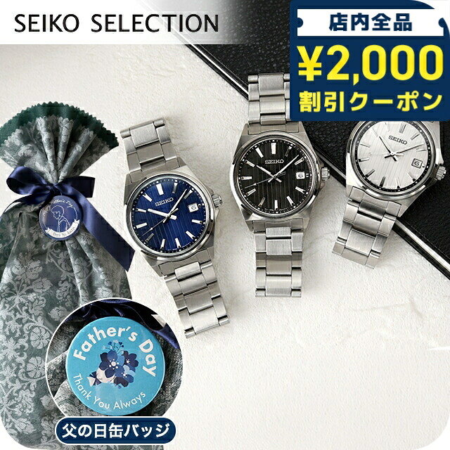 ＼2000円OFF+さらに9倍／ 【父の日 ギフトセット】セイコーセレクション Sシリーズ クオーツ 腕時計 ブランド メンズ SEIKO SELECTION アナログ 選べるモデル おしゃれ 防水 プレゼント 男性 実用的｜腕時計のななぷれ select shop