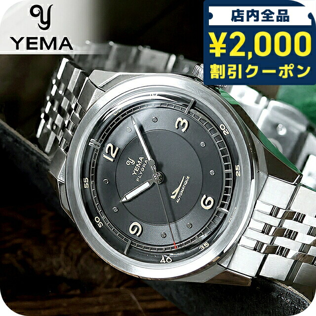 \2000円OFF+さらに9倍/ イエマ フライグラフパイロット2025 自動巻き 腕時計 ブランド メンズ YEMA YFLY25-AMS アナログ ブラック 黒 フランス製 おしゃれ 防水 プレゼント 男性 実用的|腕時計のななぷれ select shop