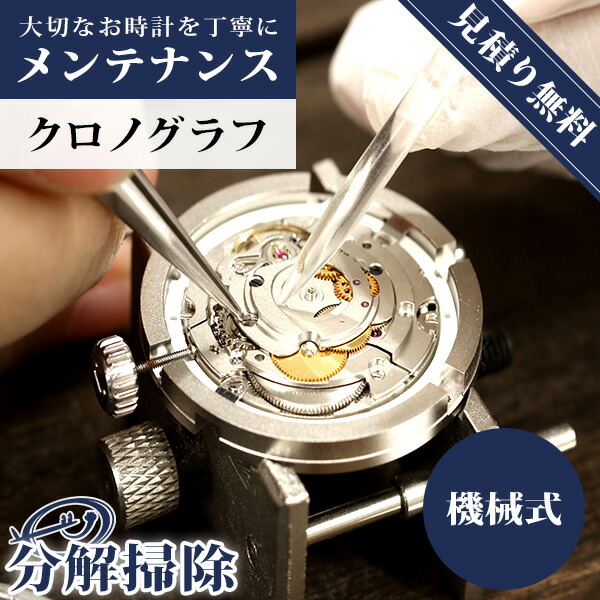 ＼2000円OFF+さらに9倍／ 【1年延長保証】【見積無料】 腕時計 修理 高級 時計 オーバーホール 料金 傷取り 分解掃除 クロノグラフ 機械式 自動巻き 手巻き 特殊ムーブメント [送料無料] （オメガ タグホイヤー ウブロ ゼニス カルティエ など）