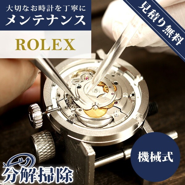 \10%OFFクーポン★21日10時迄/ 【レビュー特典付き】 ロレックス ROLEX サブマリーナ デイトジャスト デイデイト オーバーホール 分解掃除 腕時計 修理 料金 自動巻き 手巻き 傷取り 【見積無料】【1年延長保証】【送料無料】|腕時計のななぷれ select shop