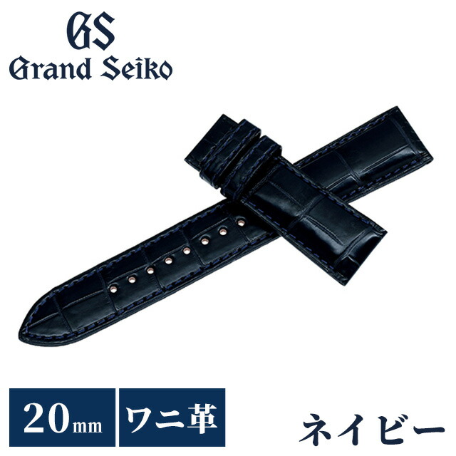 ＼全品10%OFFクーポン／ グランドセイコー 公式 替えバンド 純正 時計ベルト 20mm クロコダイル 革 ブランド 腕時計 メンズ Grand Seiko RG01W20NY ネイビー 27,885円