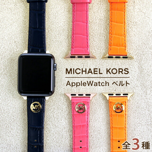マイケルコース アップルウォッチ ベルト レディース メンズ MICHAEL KORS マイケルコース アップルウォッチ ベルト