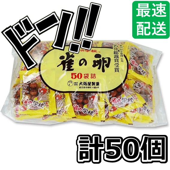 楽天市場】大阪屋製菓 雀の学校 雀の卵 50個入 【 駄菓子 】 すずめの