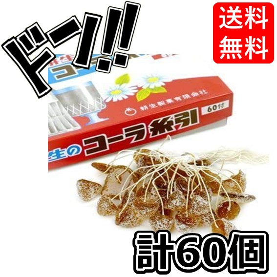 【楽天市場】【5と0の日クーポンあり！】耕生のコーラ糸引き飴 60入 コーラ引き 糸引き 飴 あめ キャンディ キャンディー 昔ながら 懐かしい 懐かしの レトロ 昭和 楽しい 美味しい あの