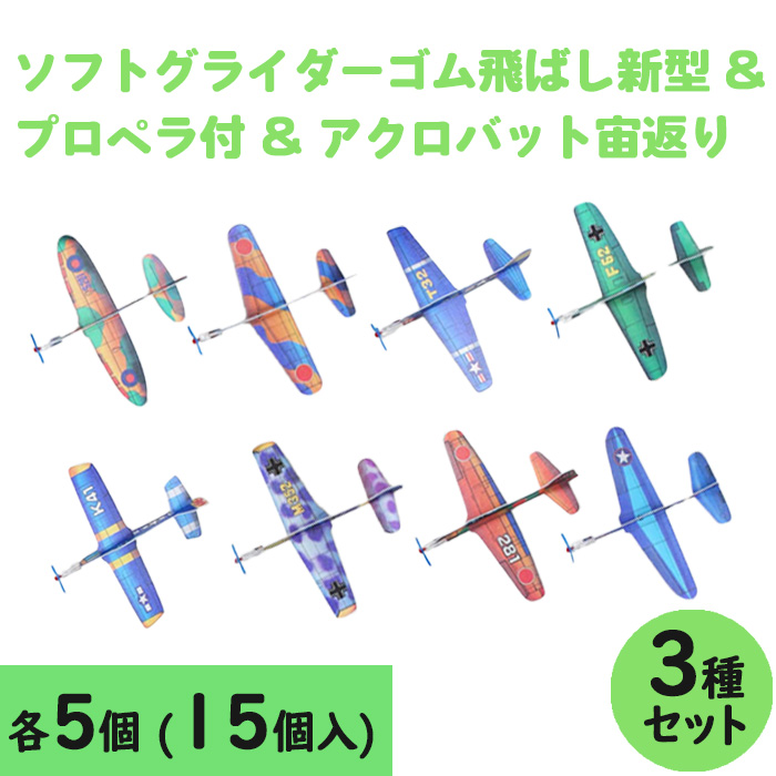 楽天市場】ソフトグライダー プロペラ付き 日本製 ８個セット よくとぶ