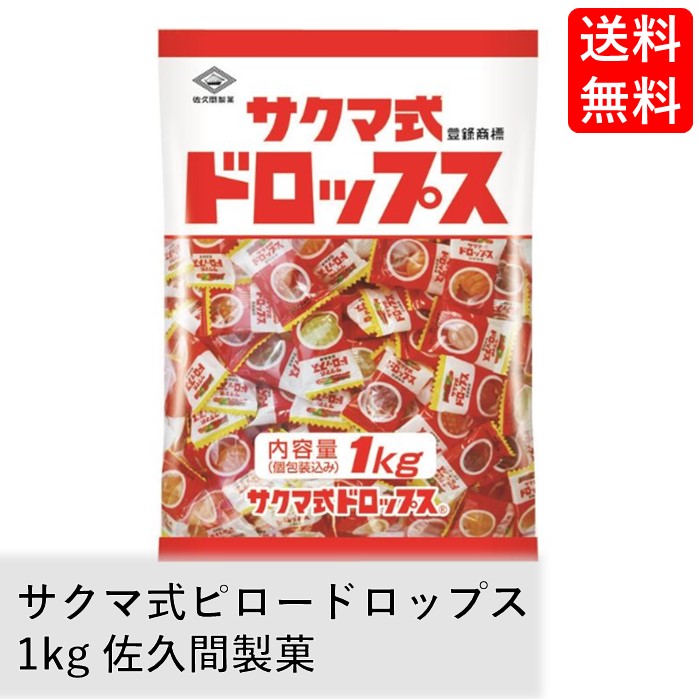 サクマ式ピロードロップス 1kg 佐久間製菓 2022新作モデル