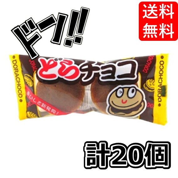 楽天市場】【5と0のつく日限定クーポン付！】どらチョコ 2個 12