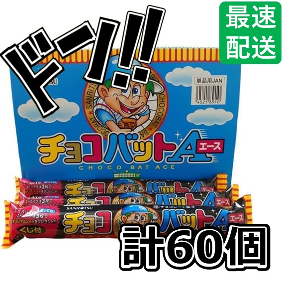 楽天市場】チョコバット エース 箱買い 60本入 30本入り×2箱 業務用