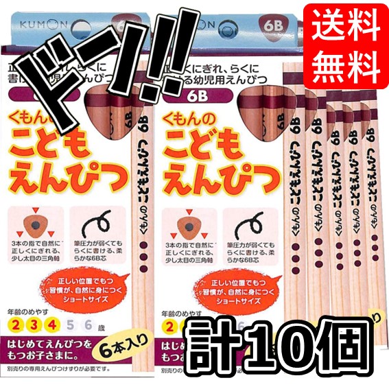 くもん出版 こどもえんぴつ 6B 10個セット くもん KUMON 公文 出版 こどもえんぴつ 6B 4B 2B 2歳 3歳 4歳 5歳 6歳 赤 青 文房具 文具 学校 勉強 入学準備 小学生 小学校 男の子 女の子 鉛筆 持ち方矯正 入園 卒園 右利き 左利き