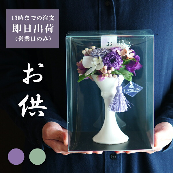 【ポイント2倍９日まで】お悔やみの花 プリザーブドフラワー お供え 仏花 仏壇用 お供え フラワーアレンジメント お悔やみ お花 供花 造花 お花 仏壇 枯れない 花 一周忌 四十九日 喪中見舞い お彼岸 花 お花 法事 ペット バラ ブリザードフラワー 仏花【紫乃/若菜】