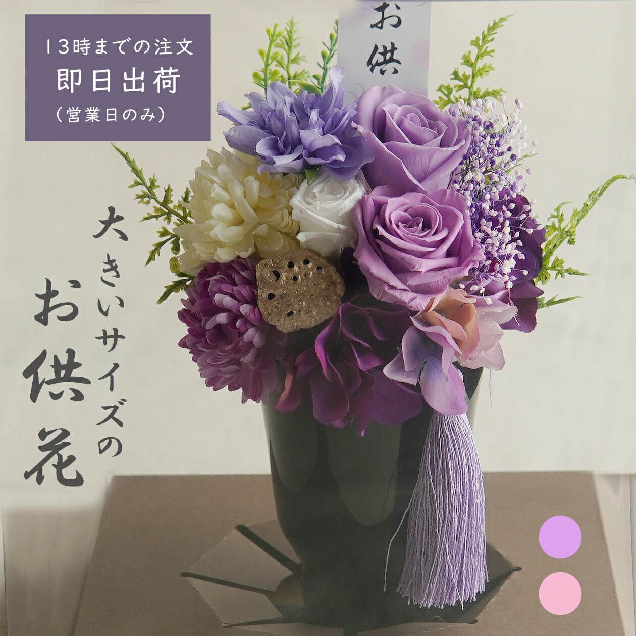 プリザーブドフラワーの仏花の取り得と痛いところ