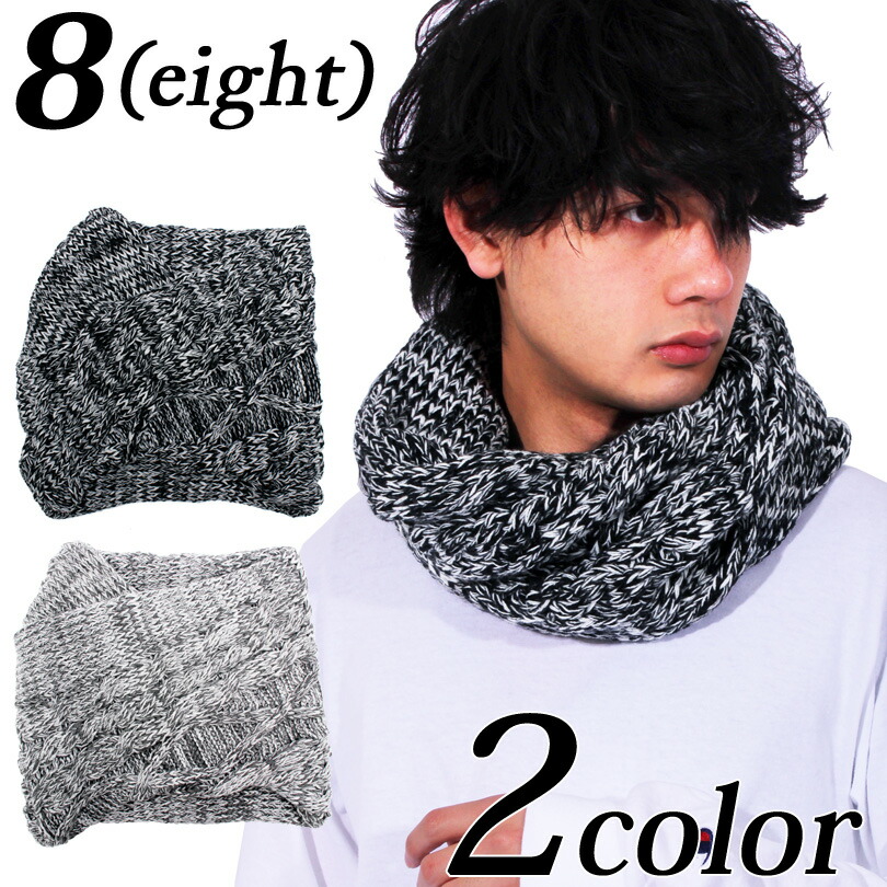 楽天市場 スヌード メンズ ネックウォーマー全2色 新作 スヌード ボリューム ネックォーマー スヌード 防寒 通勤 通学 ケーブルニット Mixニット アメカジ系 ８ Eight エイト ８ 8 Eight
