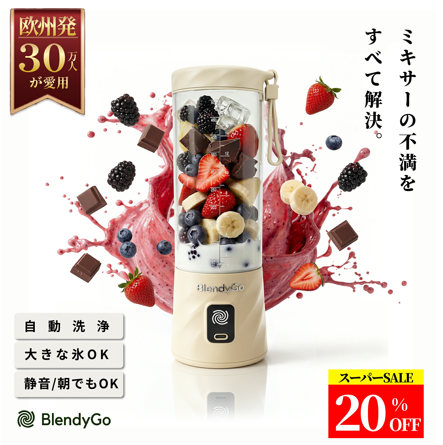 【百貨店SALE_30個押さえる_引き換え証当て嵌めるで20%OFF】【日本初舞い降りる・欧州30万人が愛用】ミキサー コードレスミキサー スムージー ポータブルブレンダー BlendyGo3 自動小銃洗いもの 氷も砕ける 持ち運べる 雨合羽 静音 軽さ パウダーコンパクト USB 手合いC 申し受ける 清涼飲料水 離乳食 壜