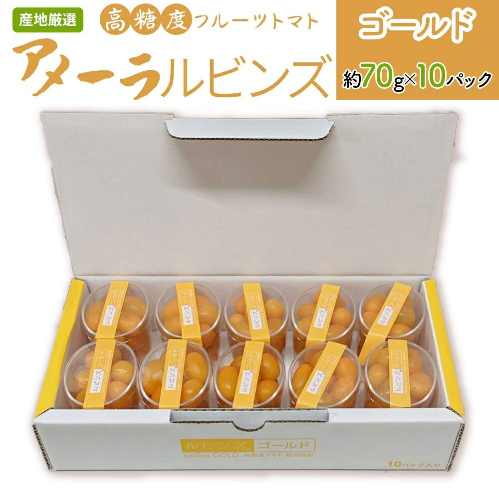 68%OFF!】 静岡県 長野県産 フルーツトマト アメーラルビンズ 専用箱入り レッド 約70g×5パック ゴールド 約70g×5パ 68%OFF!】 静岡県 長野県産 フルーツトマト アメーラルビンズ 専用箱入り レッド 約70g×5パック ゴールド 約70g×5パ