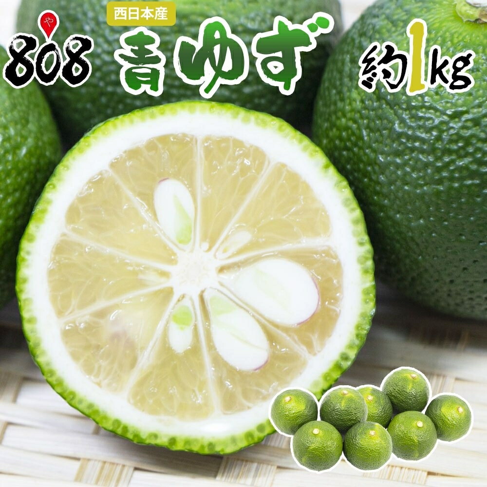 【送料無料】【西日本産】青ゆず  約1kg(北海道沖縄別途送料加算)