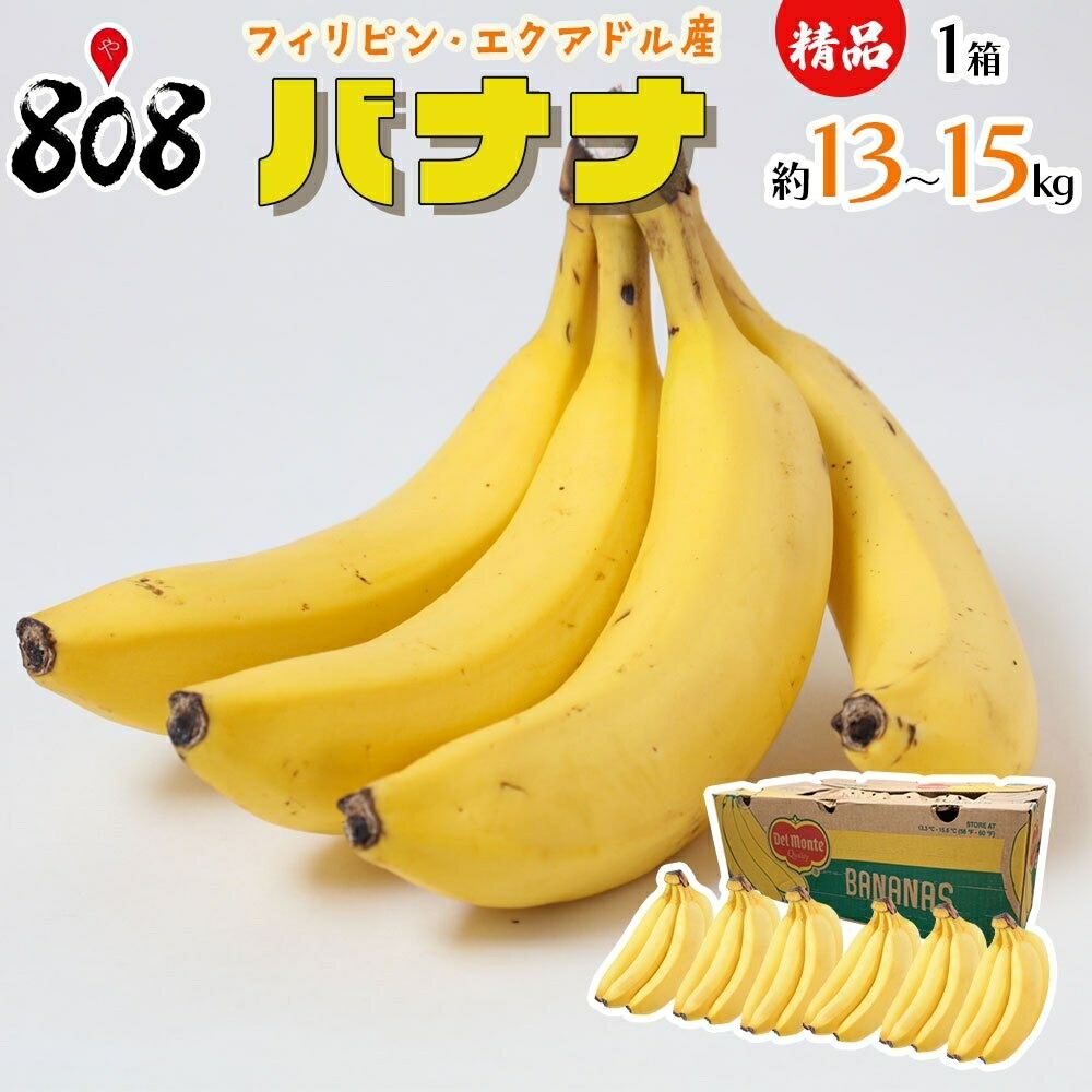 【送料無料】【産地厳選】ハンドバナナチキータバナナプレシャスバナナ 甘熟王 他 濃味バナナ 精品 1箱 約13～15kg(北海道沖縄別途送料加算)