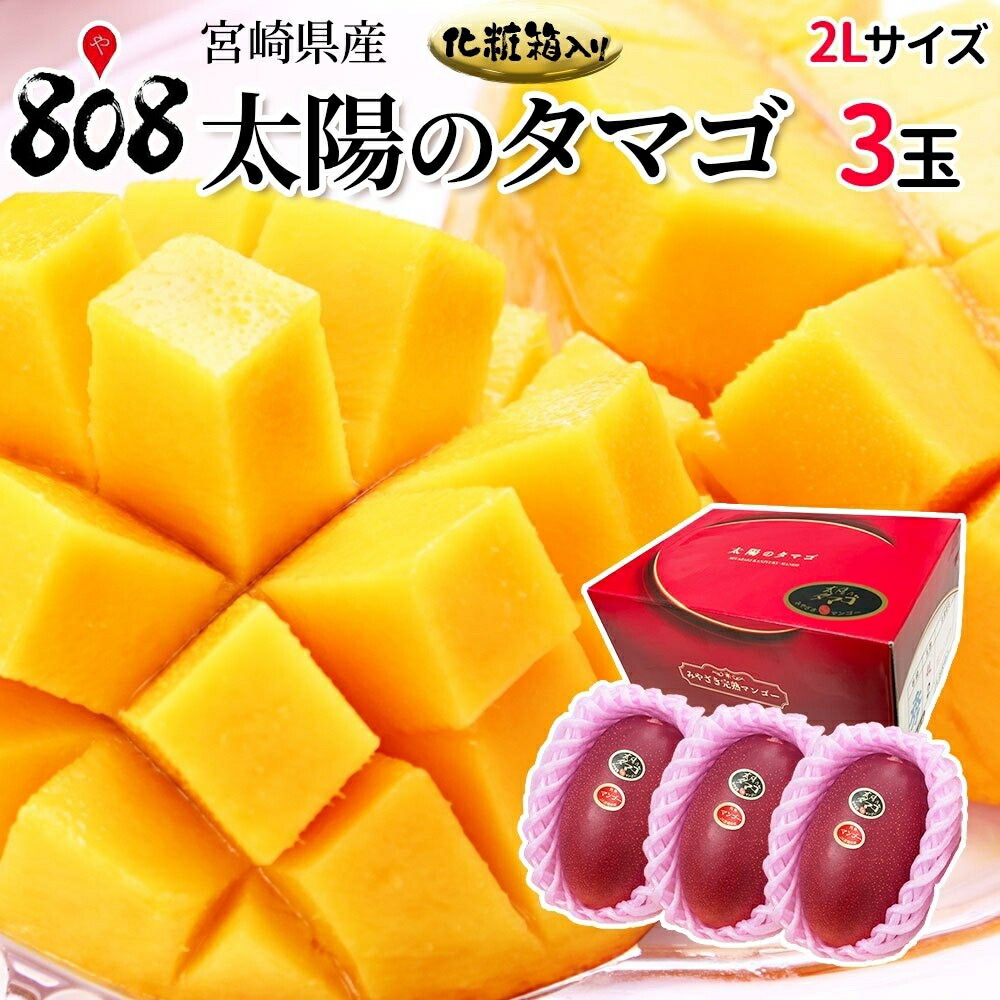 【送料無料】【宮崎県産】太陽のタマゴ 化粧箱入 2Lサイズ3玉（350ｇ～459ｇ×3玉）(北海道沖縄別途送料加算)