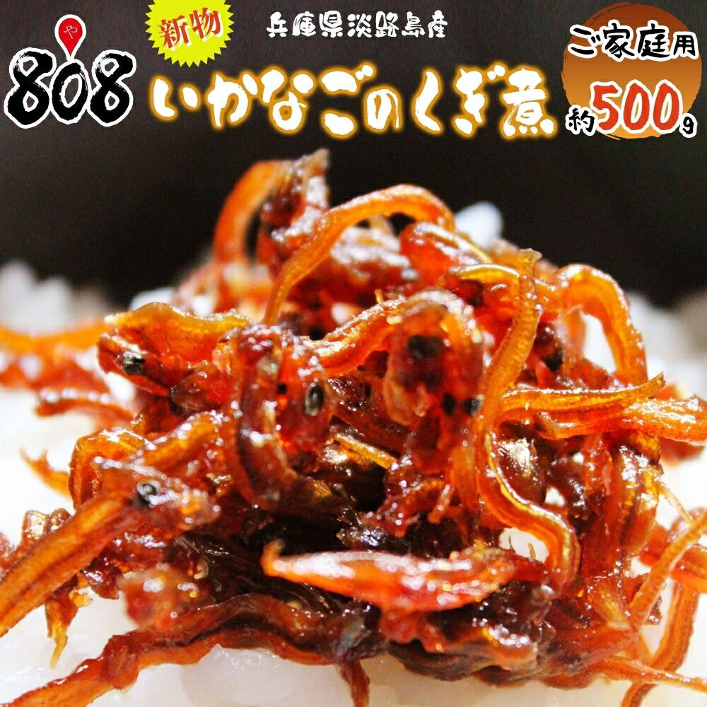 楽天市場】2025年度産 新子 【淡路産 いかなごのくぎ煮 500g