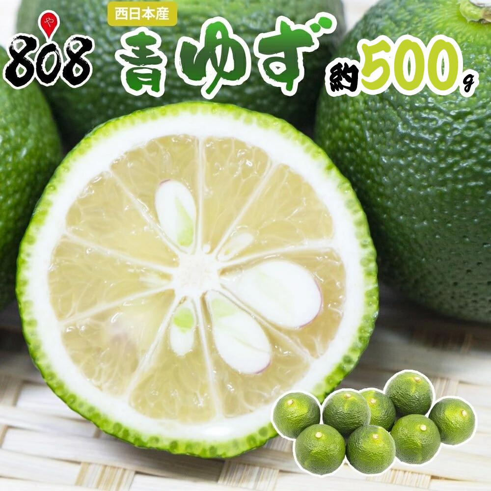 【送料無料】【徳島県産】青ゆず  約500g　1箱250g×2箱(北海道沖縄別途送料加算)