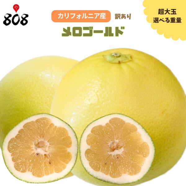 【送料無料】【カリフォルニア産】訳あり　超大玉メロゴールド　約5kg 約10kg 約15kg (北海道沖縄別途送料加算)