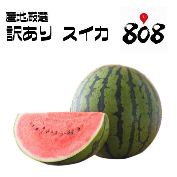 楽天市場 送料無料 産地厳選 訳あり スイカ 2ｌ 3lサイズ 1玉入 約7 9kg 北海道沖縄別途送料加算 すいか 西瓜 果物 暑中見舞い 残暑 見舞い 御中元 お中元 熊本 尾花沢 高糖度 訳有 母の日 父の日 訳アリ ワケあり 808青果店