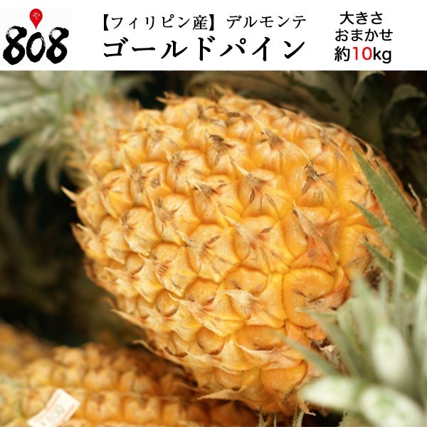 楽天市場 クール便送料無料 フィリピン産 デルモンテ ゴールドパイン 大きさお任せ 約10kg前後 北海道沖縄別途送料加算 野菜 宅配 母の日 父の日 パイナップル パイン お任せ でるもんて フルーツ デザート 敬老の日 808青果店