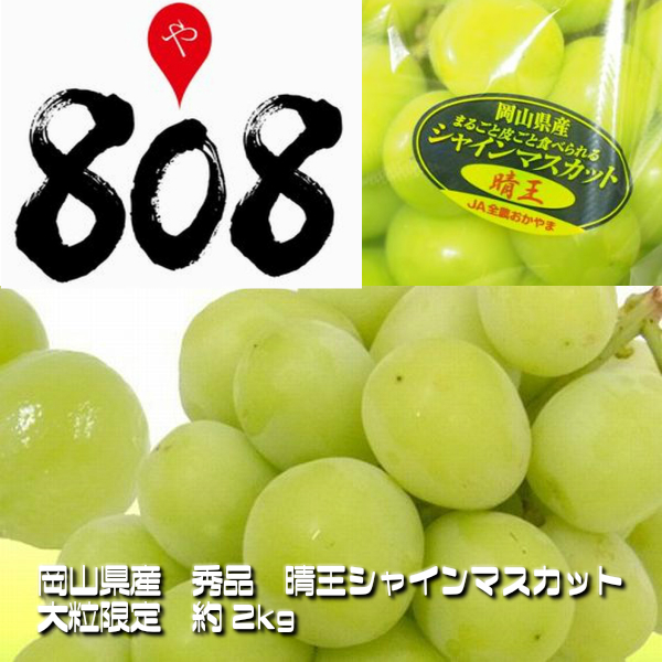 【岡山県産】秀品　晴王(はれおう)シャインマスカット　大粒限定　約2kg(北海道沖縄別途送料加算)産地直送仕入れ/ぶどう/葡萄/ブドウ/果物/高糖度/種無し/高級フルーツ/残暑見舞い/ギフト/贈答/マスカットゼリー/スムージー/タルト/送料無料