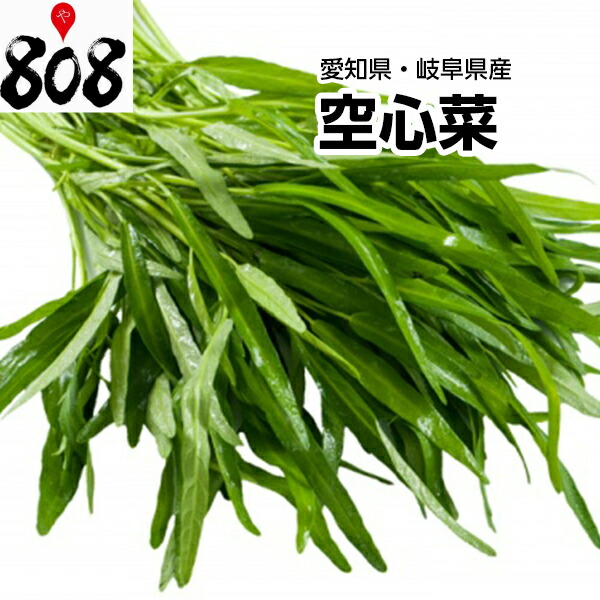 楽天市場】【送料別】【愛知県/岐阜県産】空心菜 くうしんさい 空芯菜