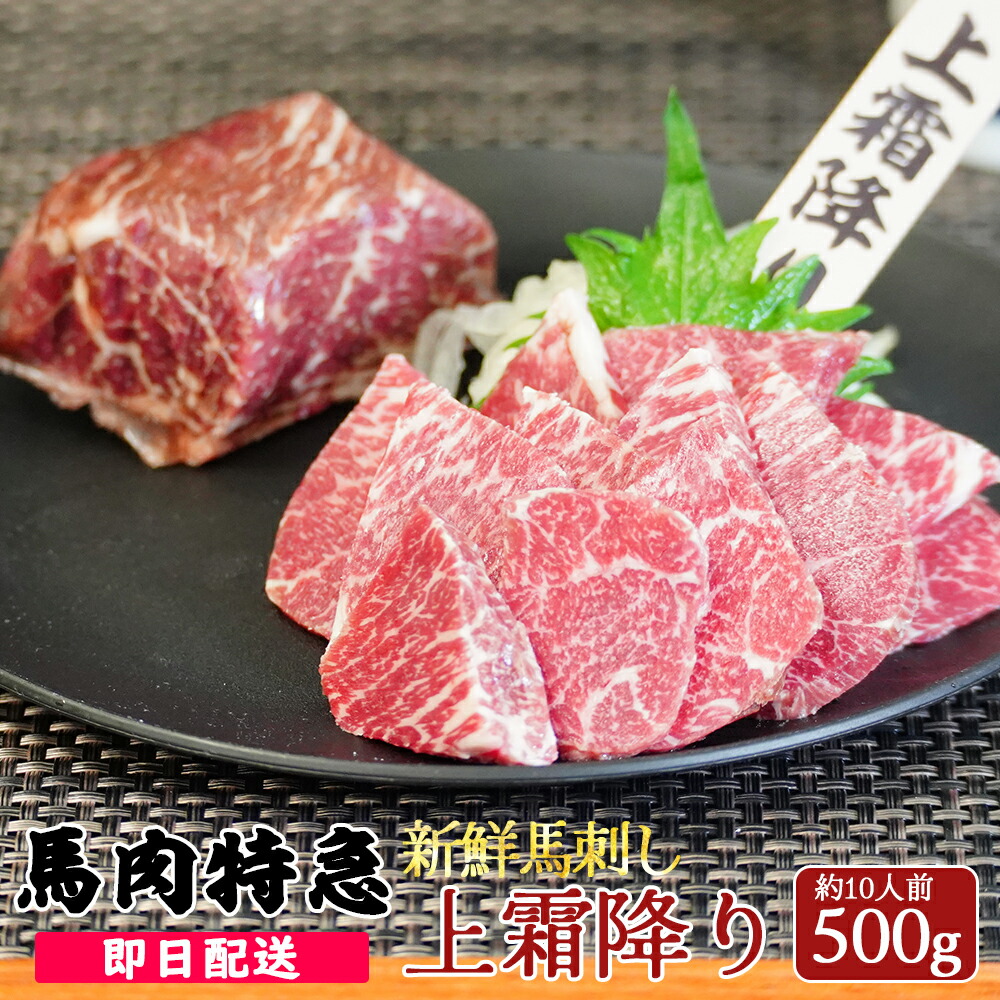 送料無料 新鮮馬刺し 上霜降り刺し 500g詰め合わせパック(80-120g×5P前後)   （馬刺し専用醤油・にんにく・しょうが付き）あす楽  赤身 馬刺し 小分け プレゼント 馬肉 ブロック 馬刺し プレゼント 父の日 肉 グルメ 母の日 お歳暮 肉 お取り寄せ グルメ ギフト