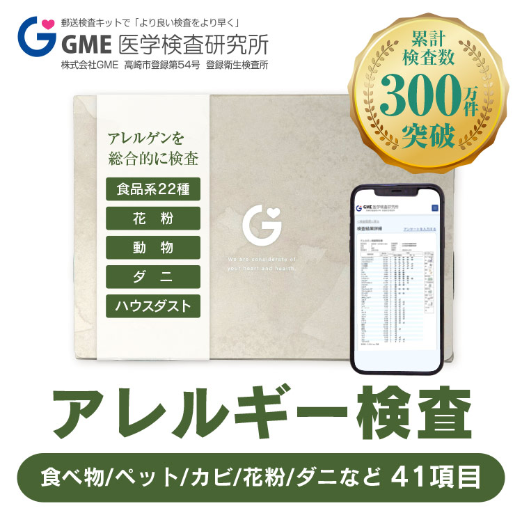 【マラソン限定20%OFFクーポン】総合 アレルギーIgE抗体検査 41項目｜食物・花粉・ダニ/ハウスダスト・動物｜自宅採血 郵送検査 | GME医学検査研究所 特定原材料7品目 血液検査 送料無料 対応 365日営業