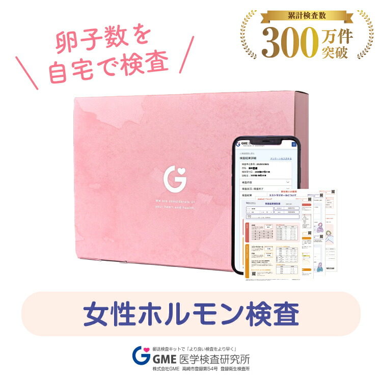 【マラソン限定10%OFFクーポン】【anan3月号掲載】 女性ホルモン AMH検査 卵巣予備能を調べる 女性用 検査キット AMH 単項目 抗ミュラー管ホルモン 妊娠 妊活 不妊 更年期 子宮 卵子数 ブライダルチェック 女性ホルモン 自宅検査 血液検査 対応 365日営業