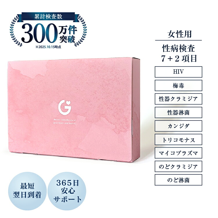 【スピード検査】性病検査 キット 7項目+のど2項目 女性用 HIV 梅毒 クラミジア 淋菌 マイコプラズマ トリコモナス カンジダ のど淋菌 のどクラミジア GME医学検査研究所 郵送検査 性感染症 送料無料 対応 365日営業｜やさしさ通販