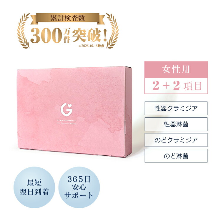 【マラソン限定10%OFFクーポン】性病検査キット クラミジア・淋菌+のど2項目 女性用 クラミジア 淋菌 のどクラミジア のど淋菌 性病検査 性感染症 性病 検査キット 自宅 郵送 GME医学検査研究所 送料無料 対応 365日営業 9,052円