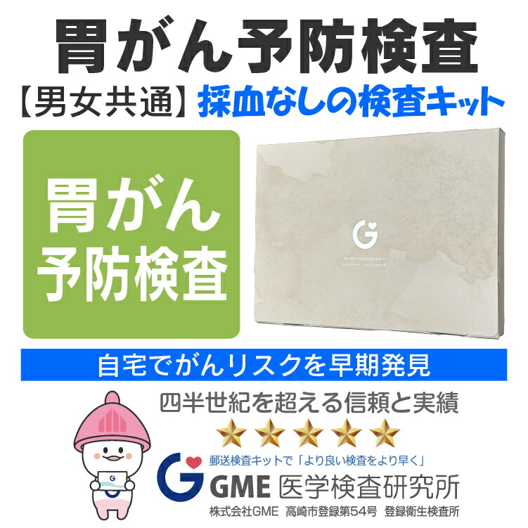 【マラソン限定5%OFFクーポン】胃がん予防検査キット 胃がん 男女共通 検査キット 郵送検査 がん検査 送料無料 対応 365日営業