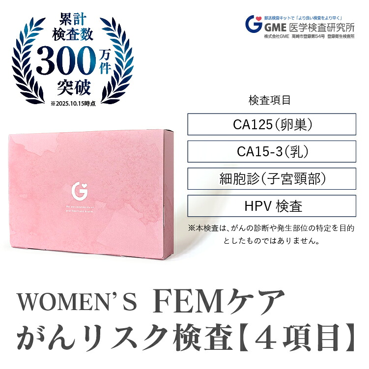 【マラソン限定5%OFFクーポン】女性向けがん腫瘍マーカー検査4項目 メディツールFEMケアがんリスク検査｜CA125（卵巣がん）CA15-3（乳がん）子宮頸がん HPV 一般検診ではカバーされない女性特有のがんをチェック | GME医学検査研究所 血液検査 送料無料 対応 365日営業